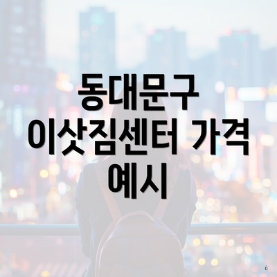 동대문구 이삿짐센터 가격 예시