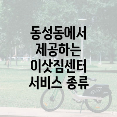 동성동에서 제공하는 이삿짐센터 서비스 종류