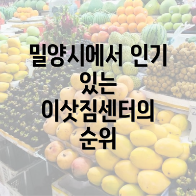 밀양시에서 인기 있는 이삿짐센터의 순위