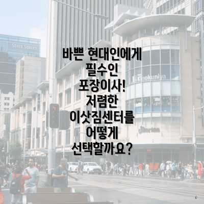 바쁜 현대인에게 필수인 포장이사! 저렴한 이삿짐센터를 어떻게 선택할까요?