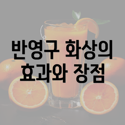 반영구 화상의 효과와 장점