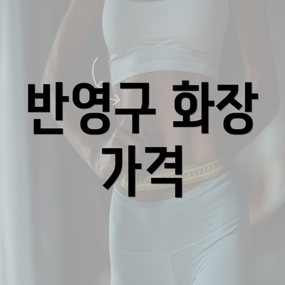 반영구 화장 가격