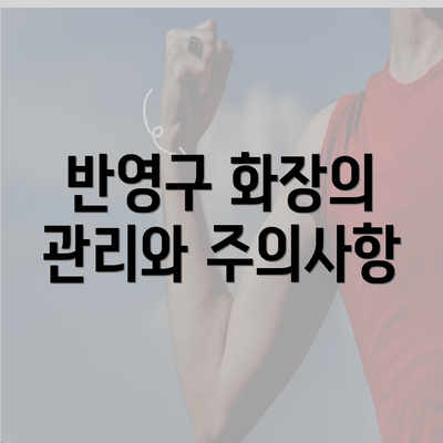 반영구 화장의 관리와 주의사항