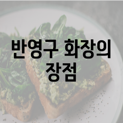 반영구 화장의 장점