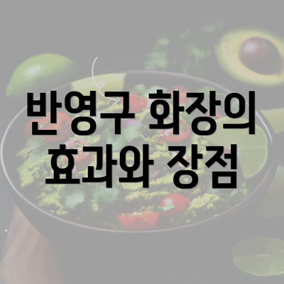 반영구 화장의 효과와 장점