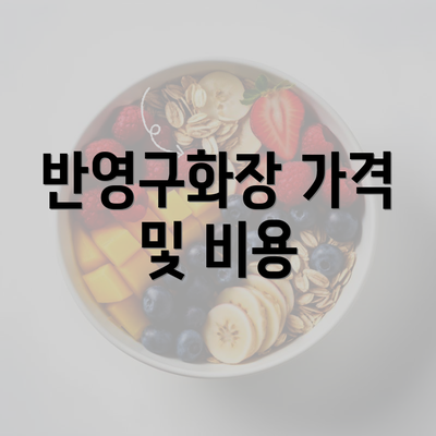 반영구화장 가격 및 비용