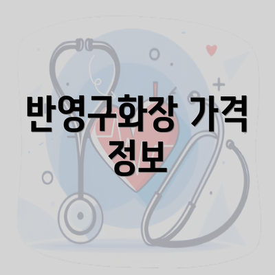 반영구화장 가격 정보