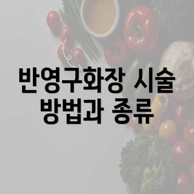 반영구화장 시술 방법과 종류