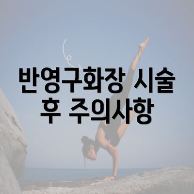 반영구화장 시술 후 주의사항