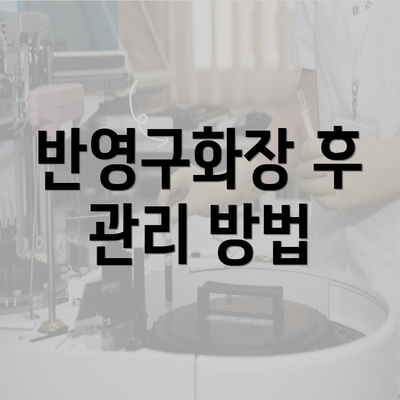 반영구화장 후 관리 방법