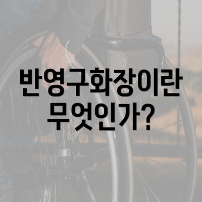 반영구화장이란 무엇인가?