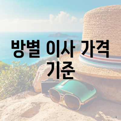 방별 이사 가격 기준