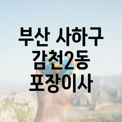 부산 사하구 감천2동 포장이사