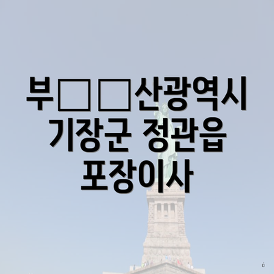 부산광역시 기장군 정관읍 포장이사