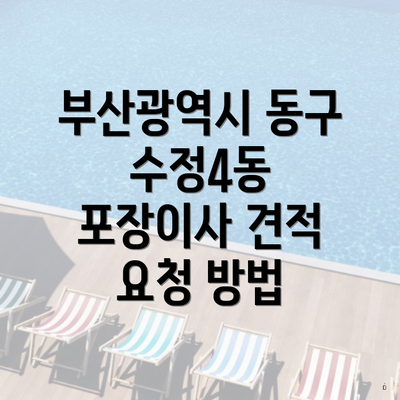 부산광역시 동구 수정4동 포장이사 비용의 개요