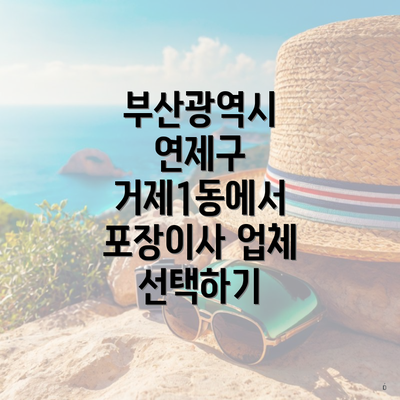 부산광역시 연제구 거제1동에서 포장이사 업체 선택하기