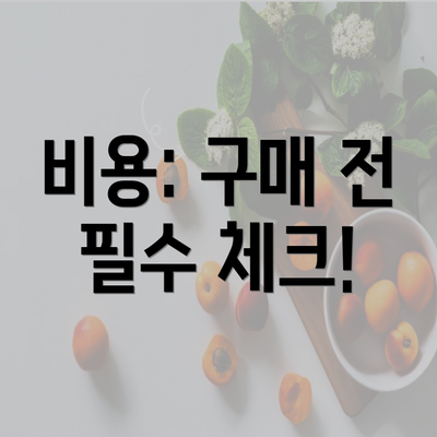 비용: 구매 전 필수 체크!