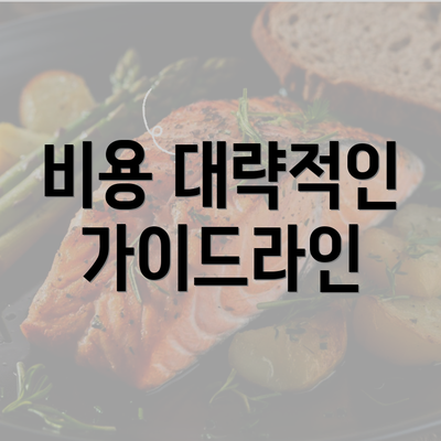 비용 대략적인 가이드라인