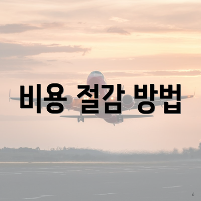 비용 절감 방법