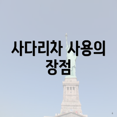 사다리차 사용의 장점