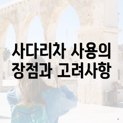 사다리차 사용의 장점과 고려사항