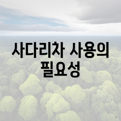 사다리차 사용의 필요성