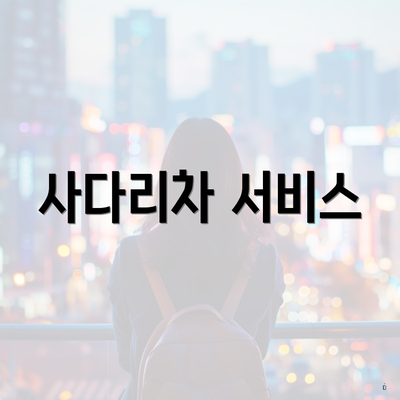 사다리차 서비스