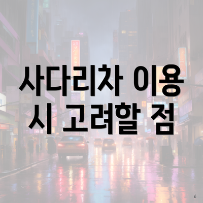 사다리차 이용 시 고려할 점