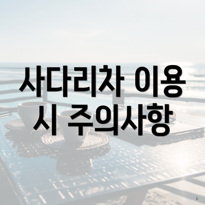 사다리차 이용 시 주의사항