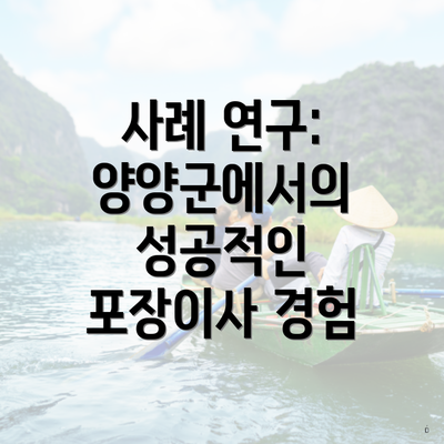 사례 연구: 양양군에서의 성공적인 포장이사 경험