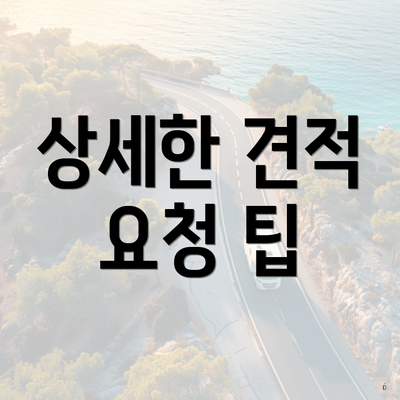 상세한 견적 요청 팁