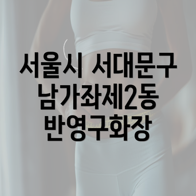 서울시 서대문구 남가좌제2동 반영구화장