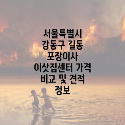 서울특별시 강동구 길동 포장이사 이삿짐센터 가격 비교 및 견적 정보