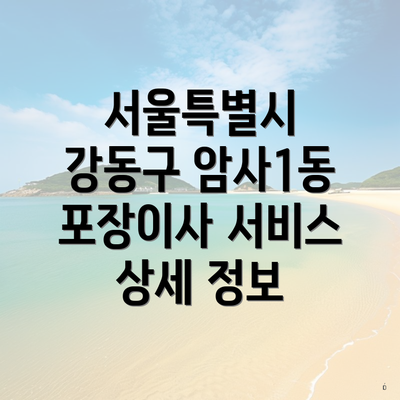 서울특별시 강동구 암사1동 포장이사 서비스 상세 정보