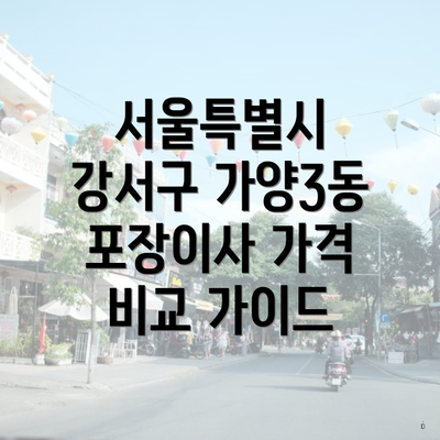 서울특별시 강서구 가양3동 포장이사 가격 비교 가이드