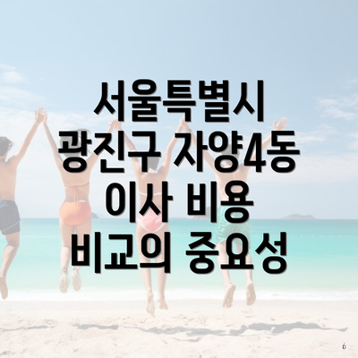 서울특별시 광진구 자양4동 이사 비용 비교의 중요성