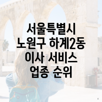 서울특별시 노원구 하계2동 이사 서비스 업종 순위