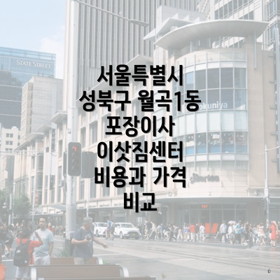 서울특별시 성북구 월곡1동 포장이사 이삿짐센터 비용과 가격 비교