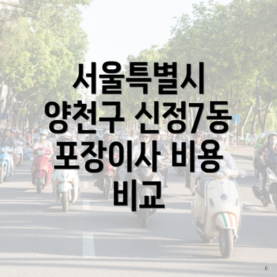 서울특별시 양천구 신정7동 포장이사 비용 비교