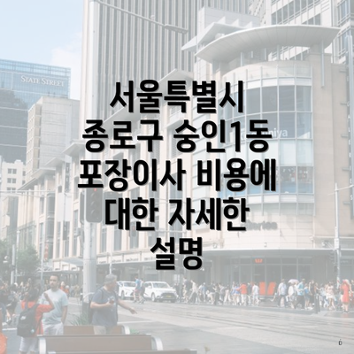 서울특별시 종로구 숭인1동 포장이사 비용에 대한 자세한 설명