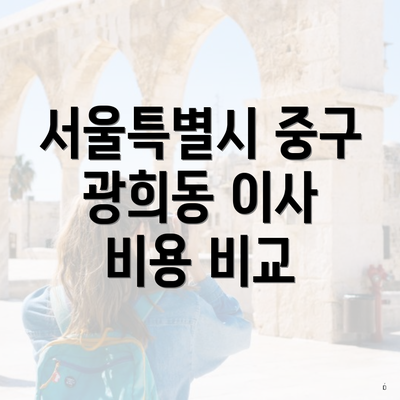 서울특별시 중구 광희동 이사 비용 비교