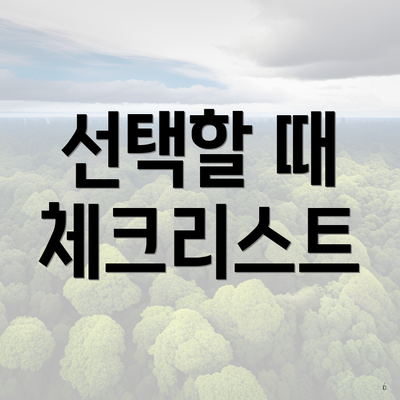 선택할 때 체크리스트