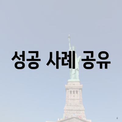 성공 사례 공유