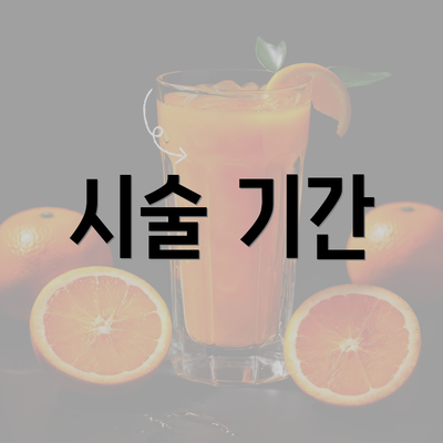 시술 기간