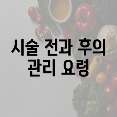 시술 전과 후의 관리 요령