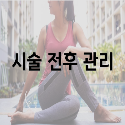 시술 전후 관리