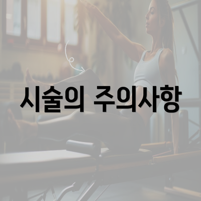 시술의 주의사항