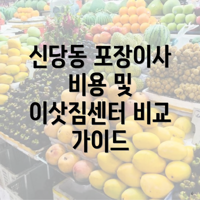 신당동 포장이사 비용 및 이삿짐센터 비교 가이드