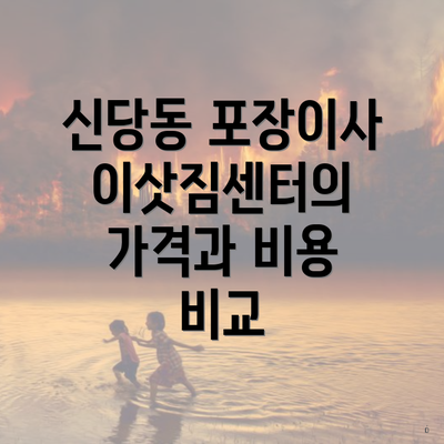 신당동 포장이사 이삿짐센터의 가격과 비용 비교