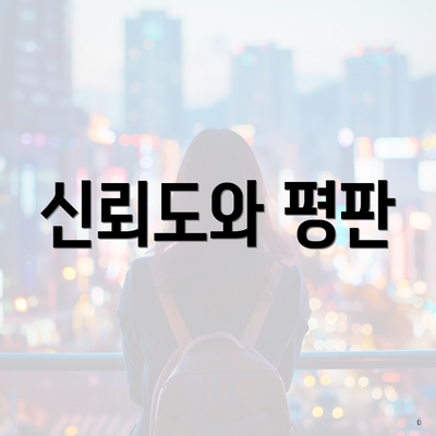 신뢰도와 평판